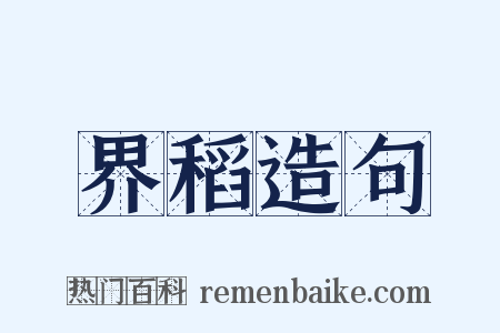 界稻造句是什么意思的图片